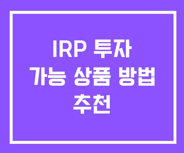 IRP 투자 가능 상품 방법 추천