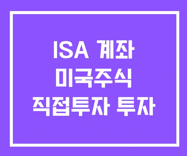 ISA 계좌 미국주식 직접투자 투자