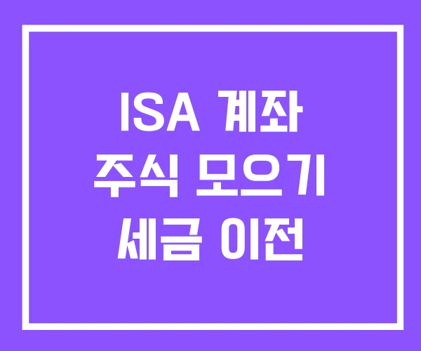 ISA 계좌 주식 모으기 세금 이전
