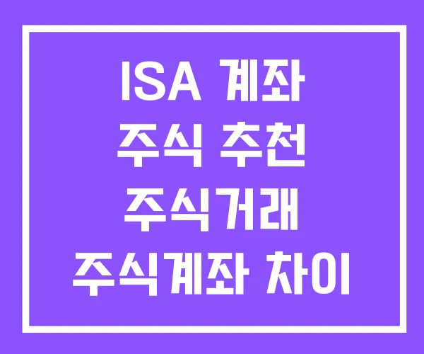 ISA 계좌 주식 추천 주식거래 주식계좌 차이