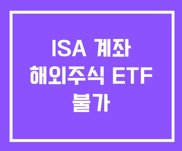 ISA 계좌 해외주식 ETF 불가 ISA 계좌 해외주식 ETF 불가