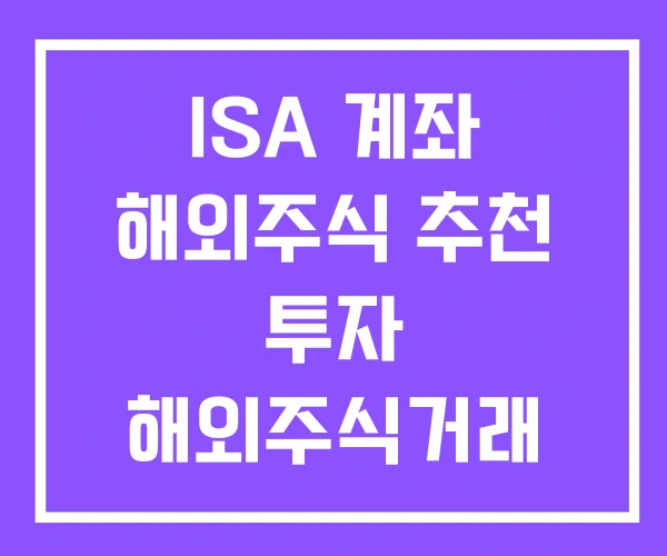 ISA 계좌 해외주식 추천 투자 해외주식거래 ISA 계좌 해외주식 추천 투자 해외주식거래