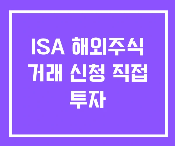 ISA 해외주식 거래 신청 직접 투자