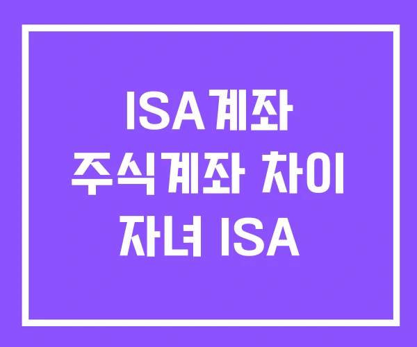 ISA계좌 주식계좌 차이 자녀 ISA