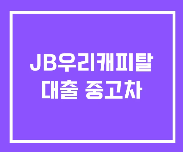 JB우리캐피탈 대출 중고차 JB우리캐피탈 대출 중고차