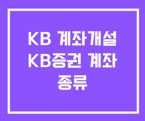 KB 계좌개설 KB증권 계좌 종류