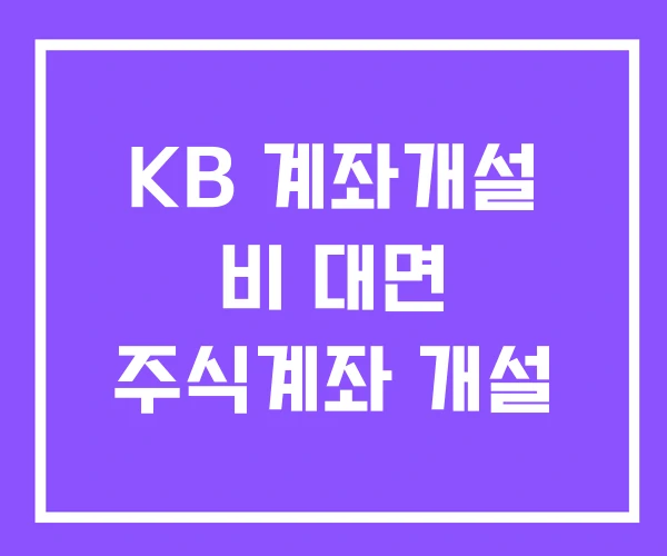 KB 계좌개설 비 대면 주식계좌 개설 KB 계좌개설 비 대면 주식계좌 개설