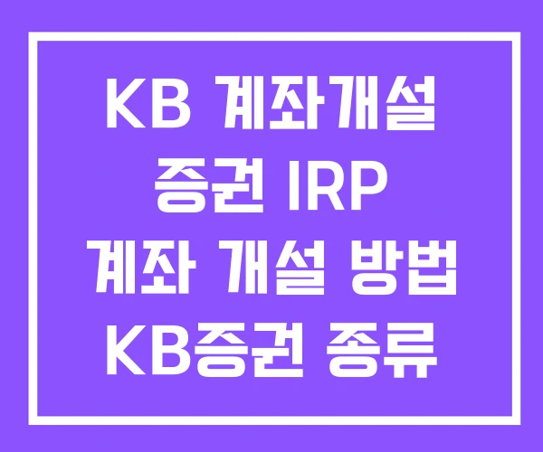 KB 계좌개설 증권 IRP 계좌 개설 방법 KB증권 종류 KB 계좌개설 증권 IRP 계좌 개설 방법 KB증권 종류