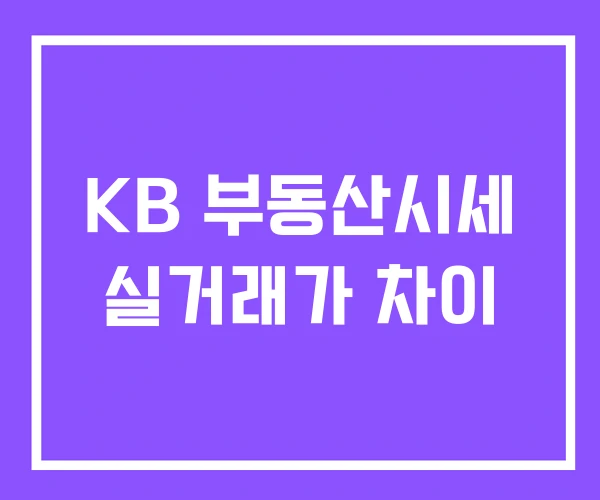 KB 부동산시세 실거래가 차이
