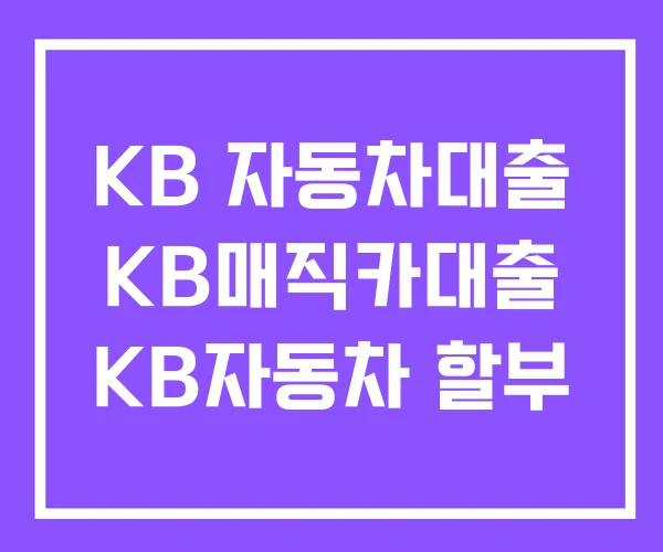 KB 자동차대출 KB매직카대출 KB자동차 할부 KB 자동차대출 KB매직카대출 KB자동차 할부
