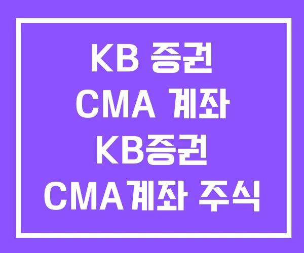 KB 증권 CMA 계좌 KB증권 CMA계좌 주식 거래