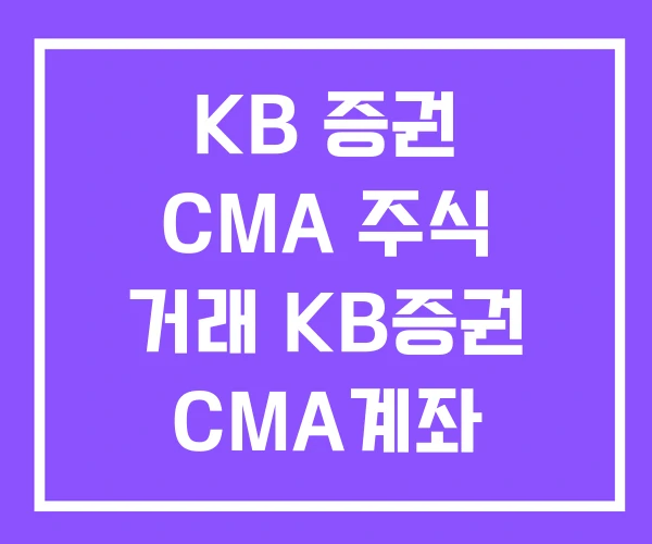 KB 증권 CMA 주식 거래 KB증권 CMA계좌 미래에셋 KB 증권 CMA 주식 거래 KB증권 CMA계좌 미래에셋