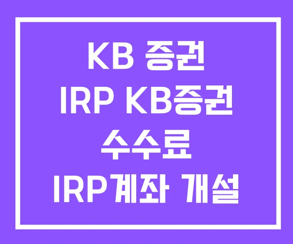 KB 증권 IRP KB증권 수수료 IRP계좌 개설