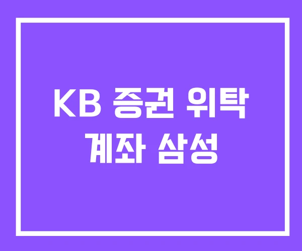 KB 증권 위탁 계좌 삼성 KB 증권 위탁 계좌 삼성