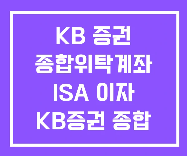 KB 증권 종합위탁계좌 ISA 이자 KB증권 종합 위탁 계좌 입금