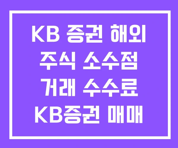 KB 증권 해외 주식 소수점 거래 수수료 KB증권 매매 매수 KB 증권 해외 주식 소수점 거래 수수료 KB증권 매매 매수