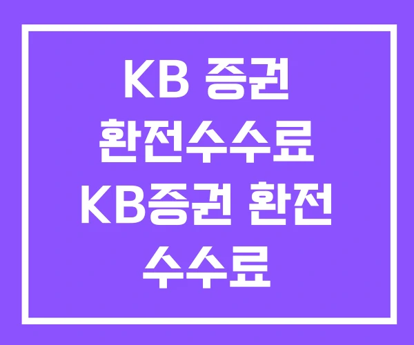 KB 증권 환전수수료 KB증권 환전 수수료 NH투자증권