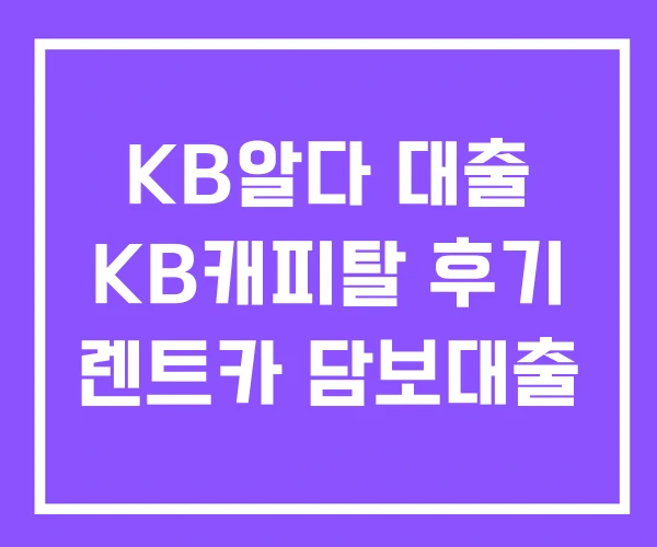 KB알다 대출 KB캐피탈 후기 렌트카 담보대출 KB알다 대출 KB캐피탈 후기 렌트카 담보대출