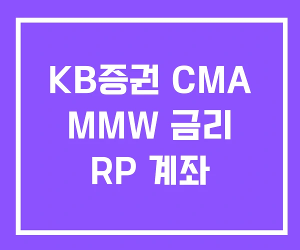 KB증권 CMA MMW 금리 RP 계좌
