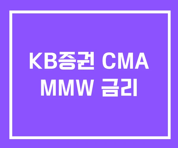 KB증권 CMA MMW 금리