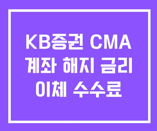 KB증권 CMA 계좌 해지 금리 이체 수수료