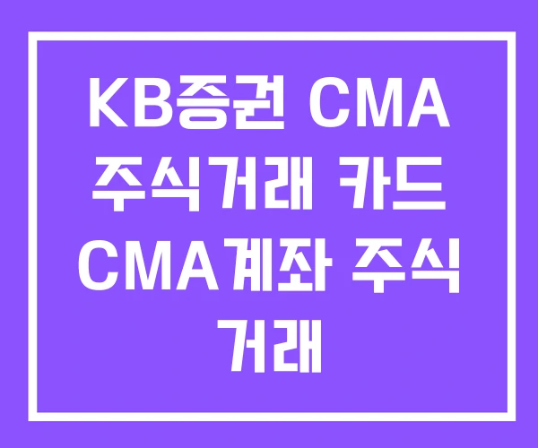 KB증권 CMA 주식거래 카드 CMA계좌 주식 거래 KB증권 CMA 주식거래 카드 CMA계좌 주식 거래