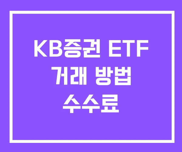 KB증권 ETF 거래 방법 수수료