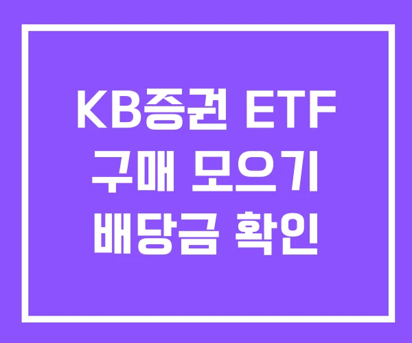 KB증권 ETF 구매 모으기 배당금 확인