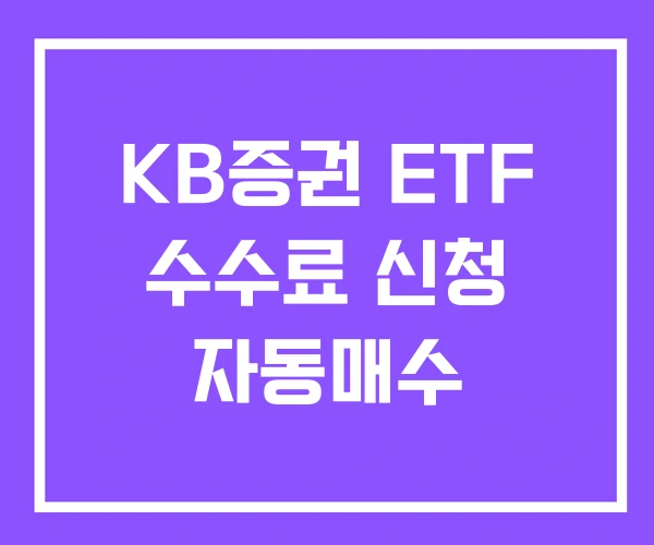 KB증권 ETF 수수료 신청 자동매수 KB증권 ETF 수수료 신청 자동매수