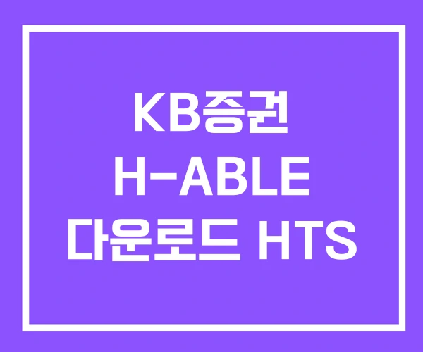 KB증권 H-ABLE 다운로드 HTS KB증권 H-ABLE 다운로드 HTS
