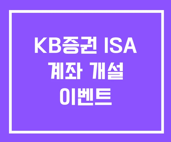 KB증권 ISA 계좌 개설 이벤트