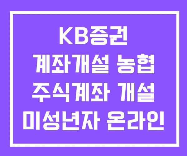 KB증권 계좌개설 농협 주식계좌 개설 미성년자 온라인
