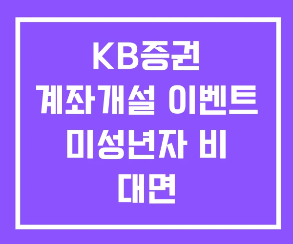 KB증권 계좌개설 이벤트 미성년자 비 대면 KB증권 계좌개설 이벤트 미성년자 비 대면