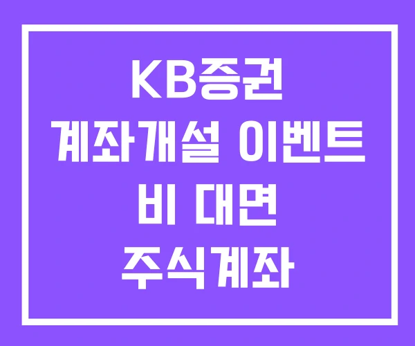 KB증권 계좌개설 이벤트 비 대면 주식계좌 개설방법