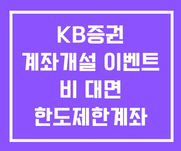KB증권 계좌개설 이벤트 비 대면 한도제한계좌 해제 KB증권 계좌개설 이벤트 비 대면 한도제한계좌 해제