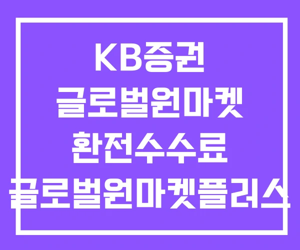 KB증권 글로벌원마켓 환전수수료 글로벌원마켓플러스 달러 KB증권 글로벌원마켓 환전수수료 글로벌원마켓플러스 달러