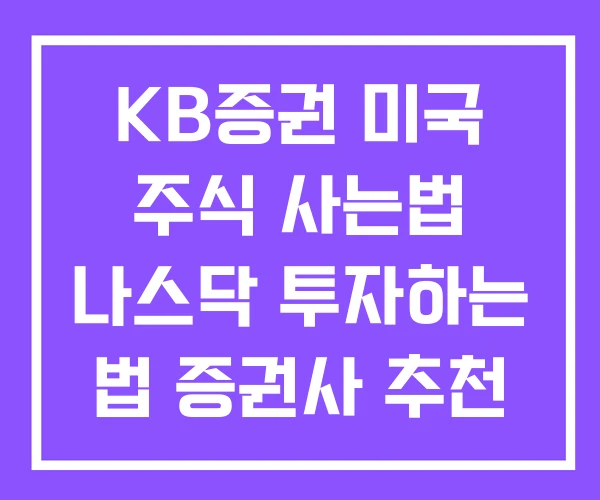 KB증권 미국 주식 사는법 나스닥 투자하는 법 증권사 추천 KB증권 미국 주식 사는법 나스닥 투자하는 법 증권사 추천
