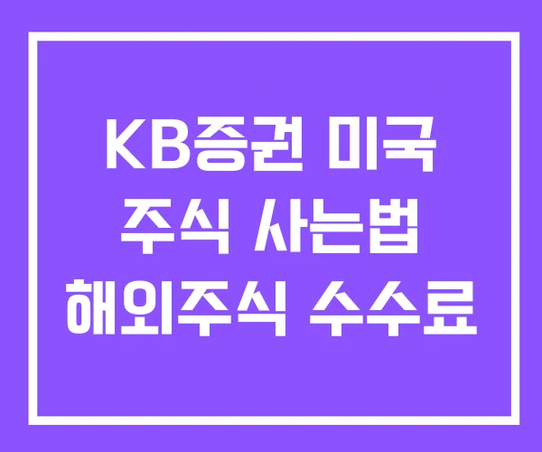 KB증권 미국 주식 사는법 해외주식 수수료