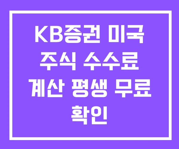 KB증권 미국 주식 수수료 계산 평생 무료 확인 KB증권 미국 주식 수수료 계산 평생 무료 확인