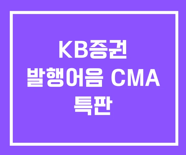 KB증권 발행어음 CMA 특판 KB증권 발행어음 CMA 특판