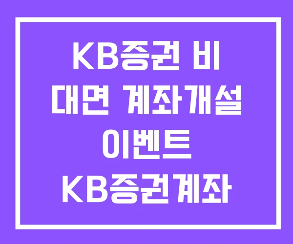 KB증권 비 대면 계좌개설 이벤트 KB증권계좌 연동 주식계좌 개설 추천