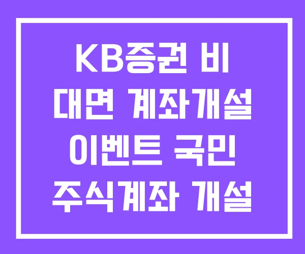 KB증권 비 대면 계좌개설 이벤트 국민 주식계좌 개설 국민은행 비대면