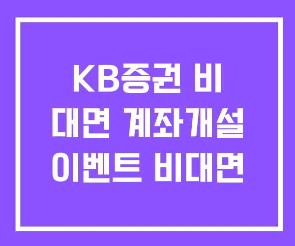 KB증권 비 대면 계좌개설 이벤트 비대면