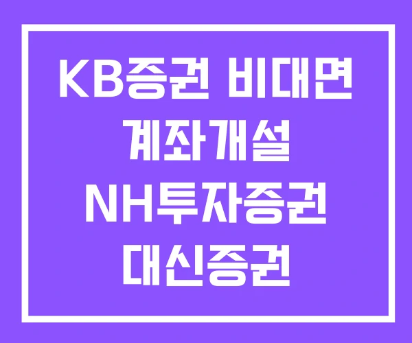 KB증권 비대면 계좌개설 NH투자증권 대신증권 KB증권 비대면 계좌개설 NH투자증권 대신증권
