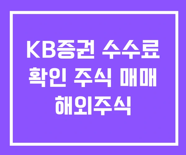 KB증권 수수료 확인 주식 매매 해외주식 KB증권 수수료 확인 주식 매매 해외주식