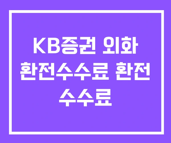KB증권 외화 환전수수료 환전 수수료 KB증권 외화 환전수수료 환전 수수료