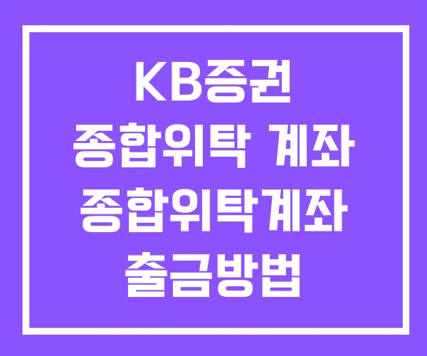 KB증권 종합위탁 계좌 종합위탁계좌 출금방법 위탁계좌 CMA 차이 KB증권 종합위탁 계좌 종합위탁계좌 출금방법 위탁계좌 CMA 차이