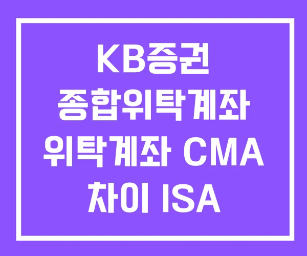 KB증권 종합위탁계좌 위탁계좌 CMA 차이 ISA
