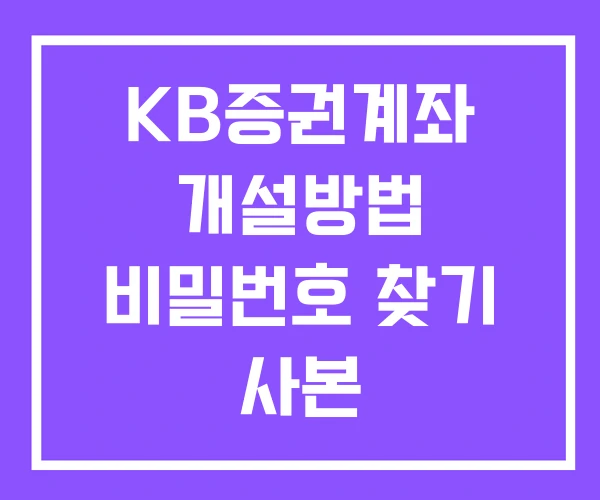 KB증권계좌 개설방법 비밀번호 찾기 사본