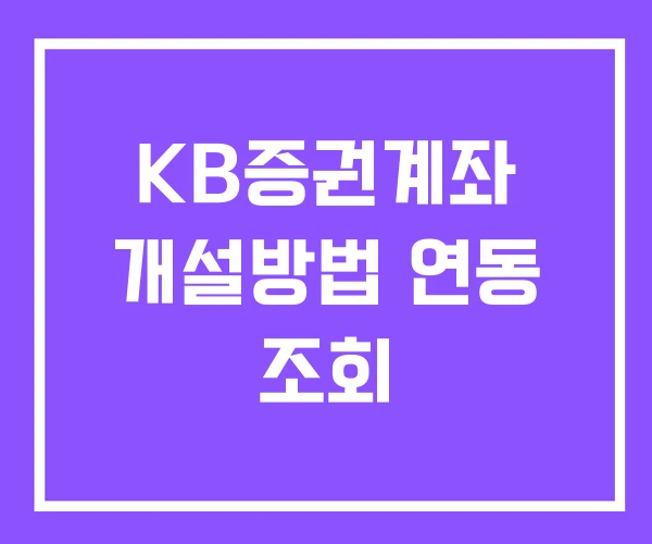 KB증권계좌 개설방법 연동 조회